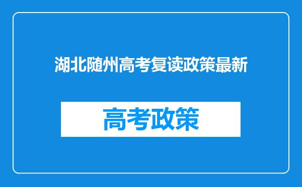 湖北随州高考复读政策最新