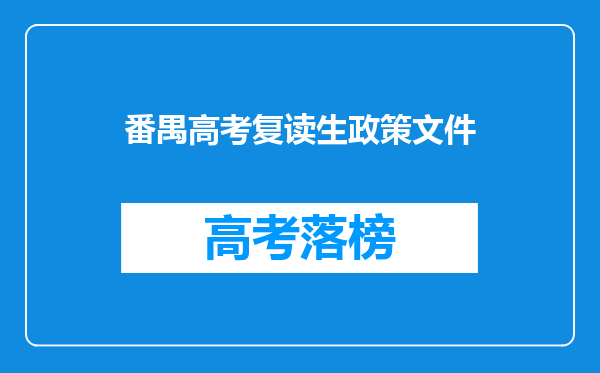 番禺高考复读生政策文件