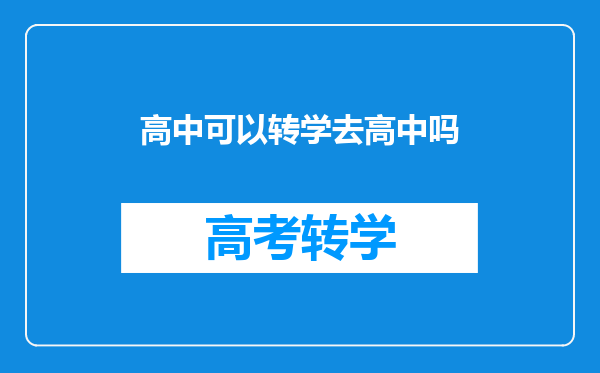 高中可以转学去高中吗