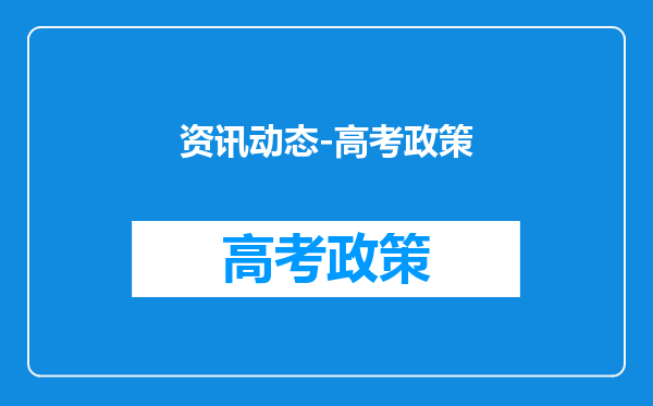 资讯动态-高考政策
