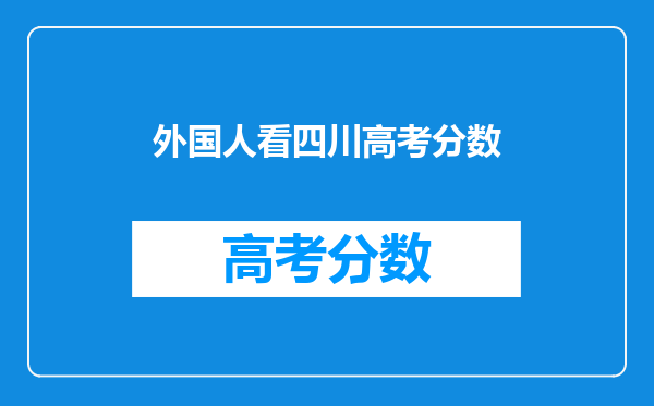 外国人看四川高考分数