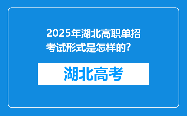 2025年湖北高职单招考试形式是怎样的？