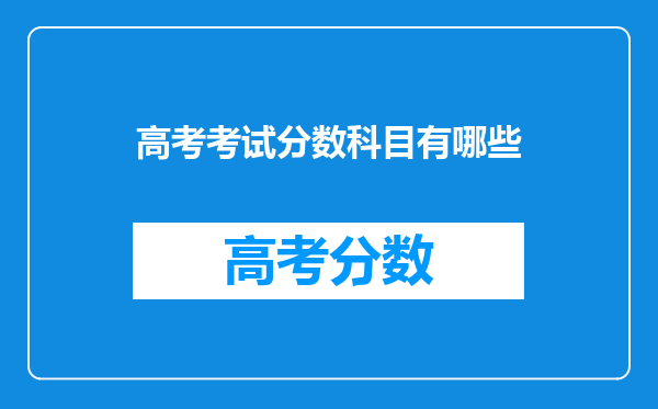 高考考试分数科目有哪些