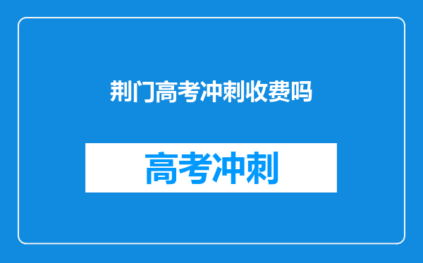 荆门高考冲刺收费吗