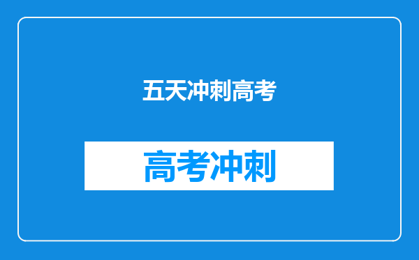 五天冲刺高考