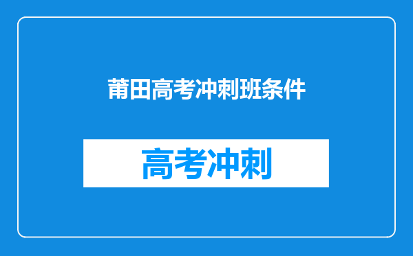 莆田高考冲刺班条件