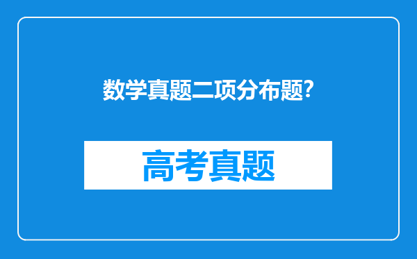 数学真题二项分布题？