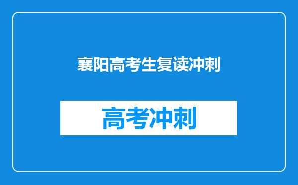 襄阳高考生复读冲刺