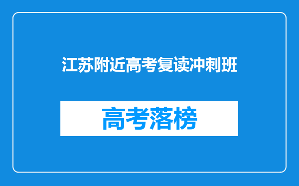 江苏附近高考复读冲刺班