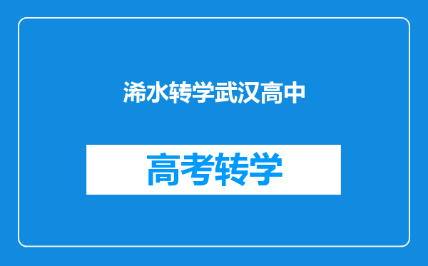 浠水转学武汉高中