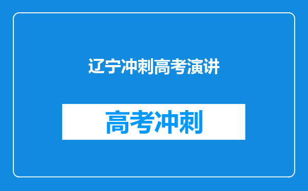 辽宁冲刺高考演讲