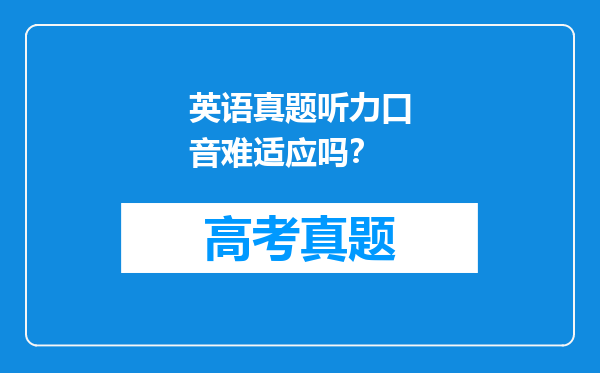 英语真题听力口音难适应吗？