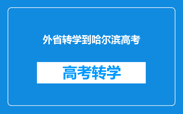 外省转学到哈尔滨高考