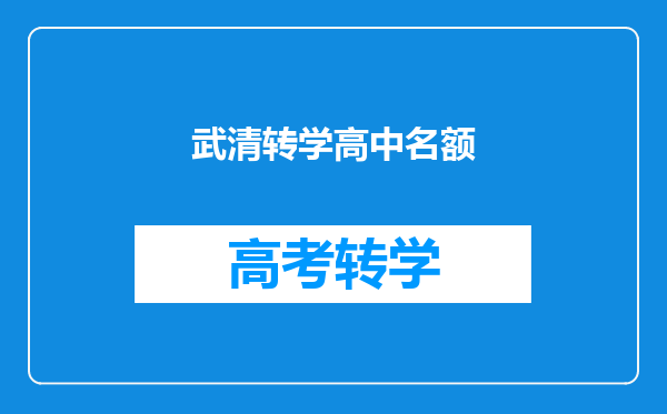 武清转学高中名额