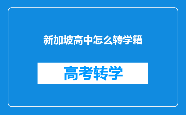 新加坡高中怎么转学籍