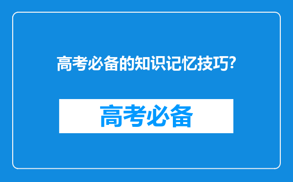 高考必备的知识记忆技巧？