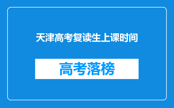 天津高考复读生上课时间