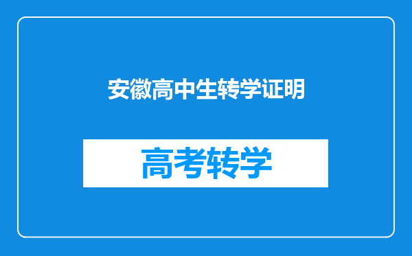 安徽高中生转学证明