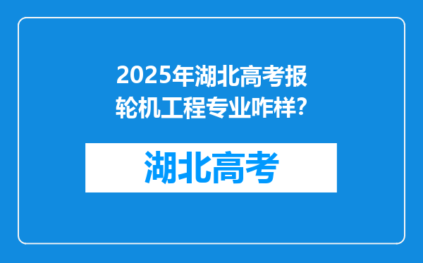 2025年湖北高考报轮机工程专业咋样？