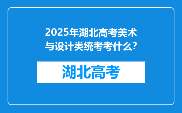2025年湖北高考美术与设计类统考考什么？