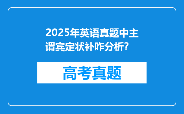 2025年英语真题中主谓宾定状补咋分析？