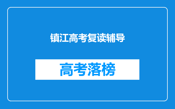 镇江高考复读辅导