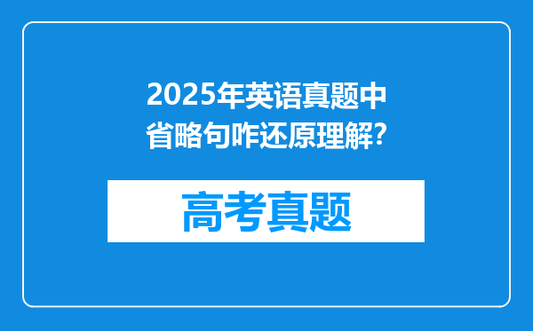 2025年英语真题中省略句咋还原理解？