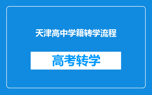 天津高中学籍转学流程