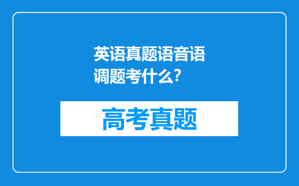 英语真题语音语调题考什么？