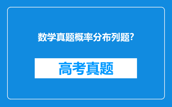 数学真题概率分布列题？