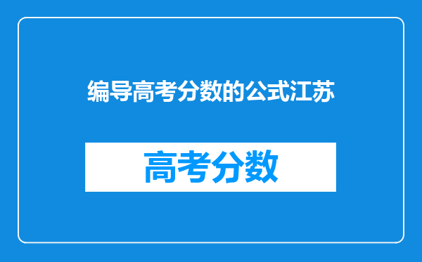 编导高考分数的公式江苏