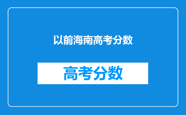 以前海南高考分数