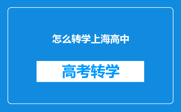 怎么转学上海高中