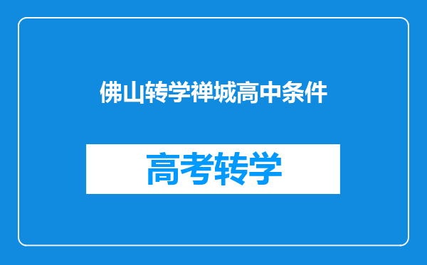 佛山转学禅城高中条件