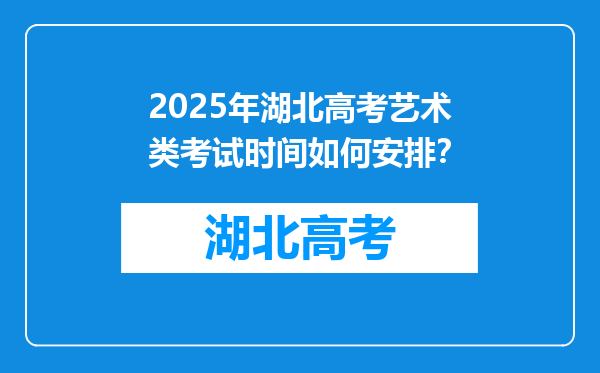 2025年湖北高考艺术类考试时间如何安排？