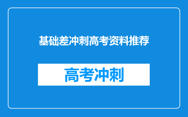 基础差冲刺高考资料推荐