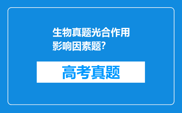 生物真题光合作用影响因素题？