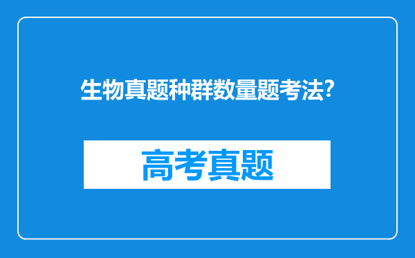 生物真题种群数量题考法？