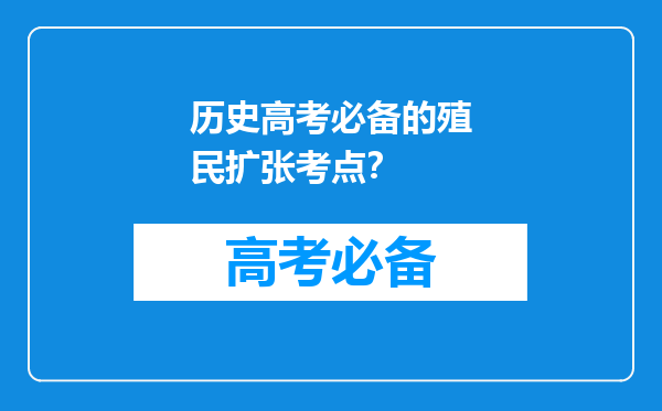 历史高考必备的殖民扩张考点？