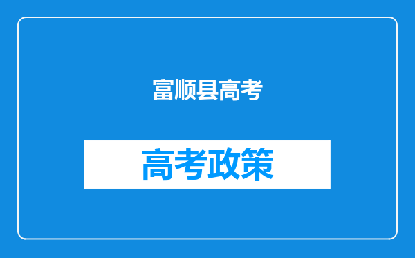 富顺县高考