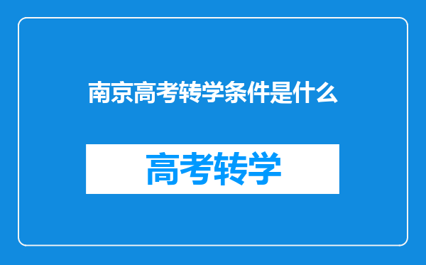 南京高考转学条件是什么