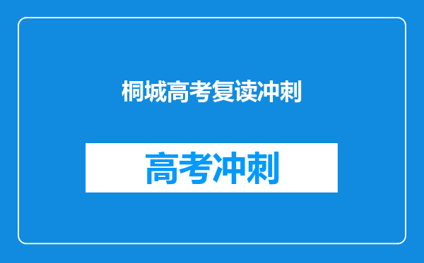 桐城高考复读冲刺
