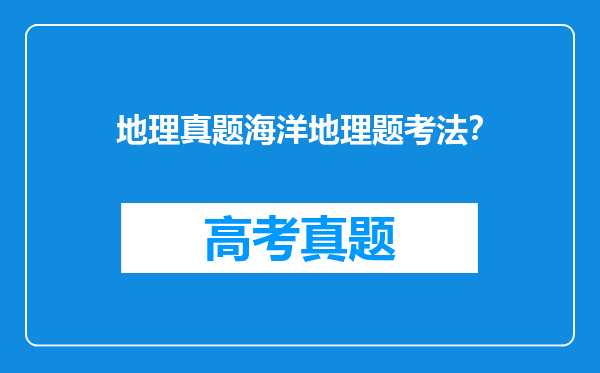 地理真题海洋地理题考法？