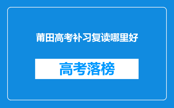 莆田高考补习复读哪里好