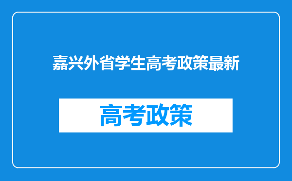 嘉兴外省学生高考政策最新