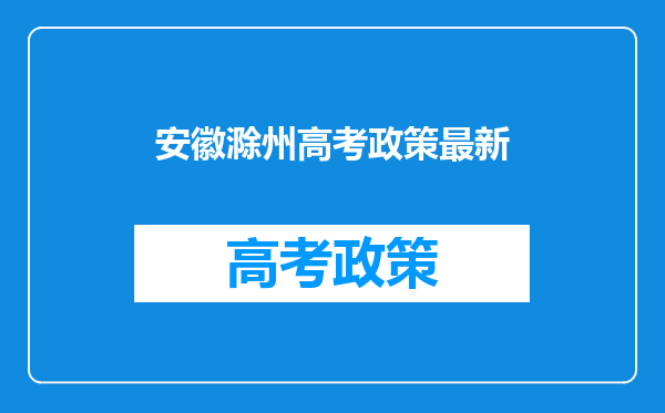 安徽滁州高考政策最新