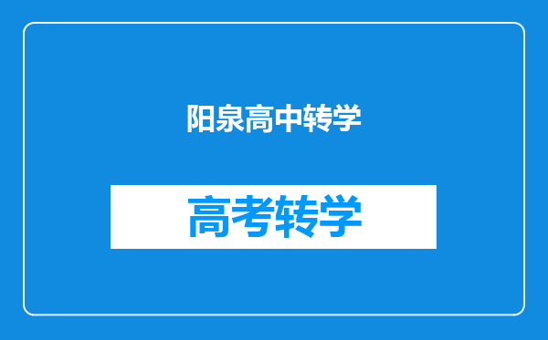 阳泉高中转学