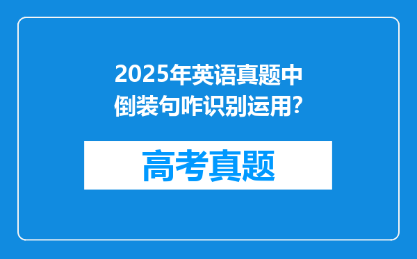 2025年英语真题中倒装句咋识别运用？