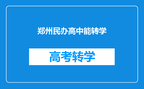 郑州民办高中能转学