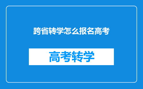 跨省转学怎么报名高考